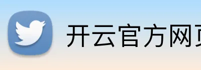 开云官方网页版 Logo